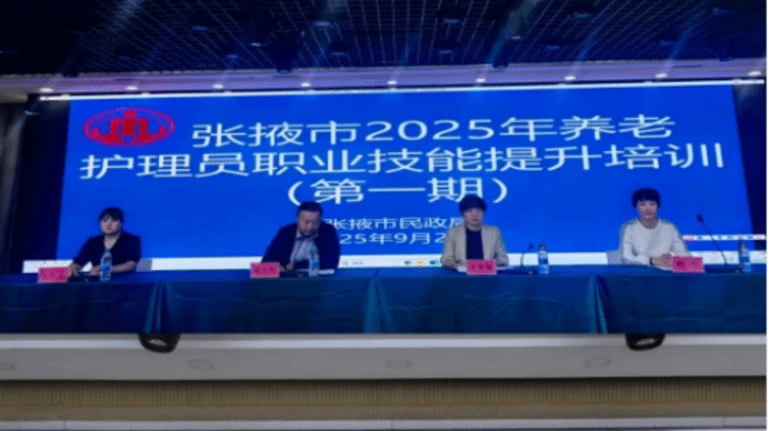 张掖市养老护理员培训 为PA视讯发...